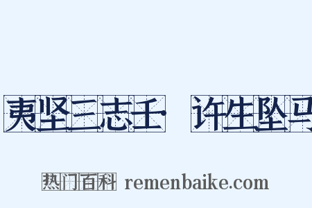 夷坚三志壬·许生坠马是什么意思的图片